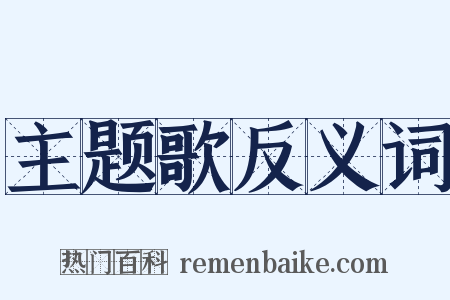 主题歌反义词是什么意思的图片